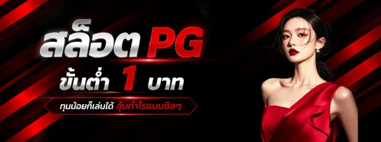 สล็อต pg ขั้น ต่ำ 1 บาท